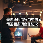 美国通用电气与中国公司签署多项合作协议（图1）