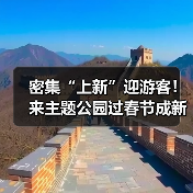 密集“上新”迎游客！来主题公园过春节成新年俗（图1）