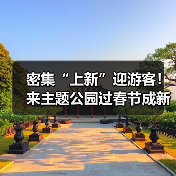 密集“上新”迎游客！来主题公园过春节成新年俗（图2）