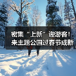 密集“上新”迎游客！来主题公园过春节成新年俗（图3）