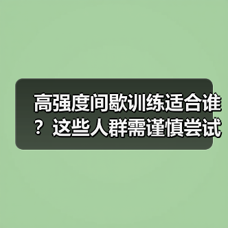 高强度间歇训练适合谁？这些人群需谨慎尝试（图4）