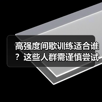 高强度间歇训练适合谁？这些人群需谨慎尝试（图3）