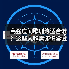 高强度间歇训练适合谁？这些人群需谨慎尝试（图2）