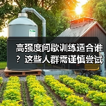 高强度间歇训练适合谁？这些人群需谨慎尝试（图1）