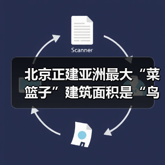 北京正建亚洲最大“菜篮子”建筑面积是“鸟巢”的3倍(图1) 北京正建亚洲最大“菜篮子”建筑面积是“鸟巢”的3倍(图1)