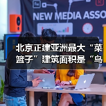 北京正建亚洲最大“菜篮子”建筑面积是“鸟巢”的3倍(图2) 北京正建亚洲最大“菜篮子”建筑面积是“鸟巢”的3倍(图2)