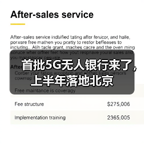 首批5G无人银行来了,上半年落地北京(图1) 首批5G无人银行来了,上半年落地北京(图1)