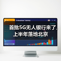 首批5G无人银行来了,上半年落地北京(图4) 首批5G无人银行来了,上半年落地北京(图4)