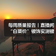 每周质量报告丨直播间“白菜价”银饰实测银含量不足1% 揭秘低价银饰乱象（图4）