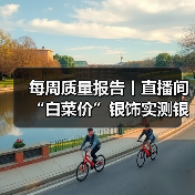 每周质量报告丨直播间“白菜价”银饰实测银含量不足1% 揭秘低价银饰乱象（图2）