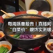 每周质量报告丨直播间“白菜价”银饰实测银含量不足1% 揭秘低价银饰乱象（图1）