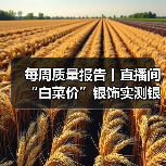 每周质量报告丨直播间“白菜价”银饰实测银含量不足1% 揭秘低价银饰乱象（图3）