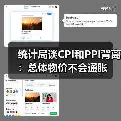 统计局谈CPI和PPI背离：总体物价不会通胀（图1）
