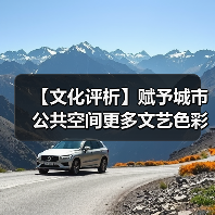 【文化评析】赋予城市公共空间更多文艺色彩（图1）