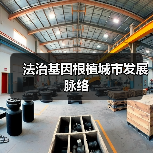 法治基因根植城市发展脉络（图2）