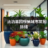 法治基因根植城市发展脉络