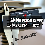 一刻钟便民生活圈两项团体标准发布：服务“一老一小” 有标可依 有章可循（图3）