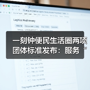一刻钟便民生活圈两项团体标准发布：服务“一老一小” 有标可依 有章可循（图2）