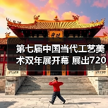 第七届中国当代工艺美术双年展开幕 展出720余件(套)精品(图1) 第七届中国当代工艺美术双年展开幕 展出720余件(套)精品(图1)