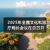 2025年全国文化和旅游厅局长会议在京召开(图4) 2025年全国文化和旅游厅局长会议在京召开(图4)