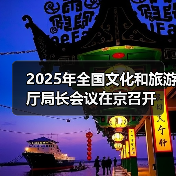 2025年全国文化和旅游厅局长会议在京召开