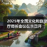 2025年全国文化和旅游厅局长会议在京召开(图3) 2025年全国文化和旅游厅局长会议在京召开(图3)