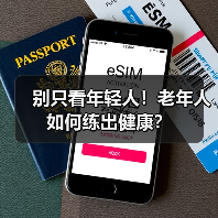 别只看年轻人!老年人如何练出健康?(图4) 别只看年轻人!老年人如何练出健康?(图4)