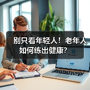 别只看年轻人!老年人如何练出健康?(图1) 别只看年轻人!老年人如何练出健康?(图1)