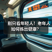 别只看年轻人!老年人如何练出健康?(图2) 别只看年轻人!老年人如何练出健康?(图2)