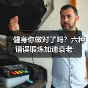 健身你做对了吗？六种错误锻炼加速衰老（图1）