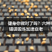 健身你做对了吗？六种错误锻炼加速衰老（图4）