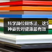 科学蹲位锻炼法,这5种姿势对健康最有效(图3) 科学蹲位锻炼法,这5种姿势对健康最有效(图3)