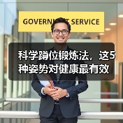 科学蹲位锻炼法,这5种姿势对健康最有效(图4) 科学蹲位锻炼法,这5种姿势对健康最有效(图4)