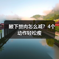 腋下赘肉怎么减？4个动作轻松瘦（图4）