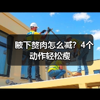腋下赘肉怎么减？4个动作轻松瘦（图2）