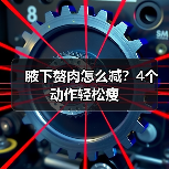 腋下赘肉怎么减？4个动作轻松瘦（图3）
