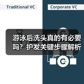 游泳后洗头真的有必要吗？护发关键步骤解析