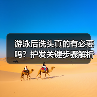 游泳后洗头真的有必要吗?护发关键步骤解析(图4) 游泳后洗头真的有必要吗?护发关键步骤解析(图4)