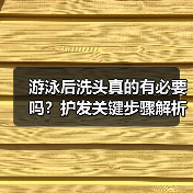 游泳后洗头真的有必要吗?护发关键步骤解析(图2) 游泳后洗头真的有必要吗?护发关键步骤解析(图2)