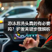 游泳后洗头真的有必要吗?护发关键步骤解析(图3) 游泳后洗头真的有必要吗?护发关键步骤解析(图3)