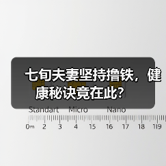 七旬夫妻坚持撸铁，健康秘诀竟在此？（图3）