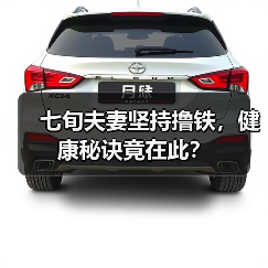 七旬夫妻坚持撸铁，健康秘诀竟在此？（图1）