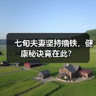 七旬夫妻坚持撸铁，健康秘诀竟在此？（图4）