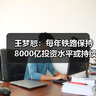 王梦恕：每年铁路保持8000亿投资水平或持续十年（图1）
