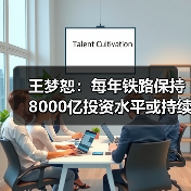 王梦恕：每年铁路保持8000亿投资水平或持续十年（图2）