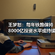王梦恕：每年铁路保持8000亿投资水平或持续十年（图4）