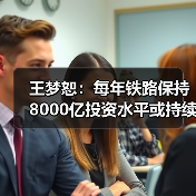 王梦恕：每年铁路保持8000亿投资水平或持续十年（图3）