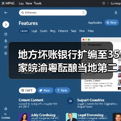 地方坏账银行扩编至35家皖渝粤酝酿当地第二家(图1) 地方坏账银行扩编至35家皖渝粤酝酿当地第二家(图1)