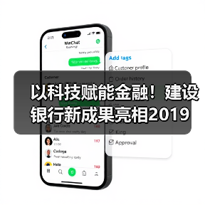 以科技赋能金融!建设银行新成果亮相2019 中新(苏州)金融科技应用博览会(图1) 以科技赋能金融!建设银行新成果亮相2019 中新(苏州)金融科技应用博览会(图1)