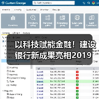 以科技赋能金融!建设银行新成果亮相2019 中新(苏州)金融科技应用博览会(图4) 以科技赋能金融!建设银行新成果亮相2019 中新(苏州)金融科技应用博览会(图4)